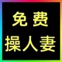 换妻社区