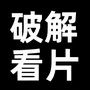 全网破解视频