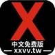 中文免费版